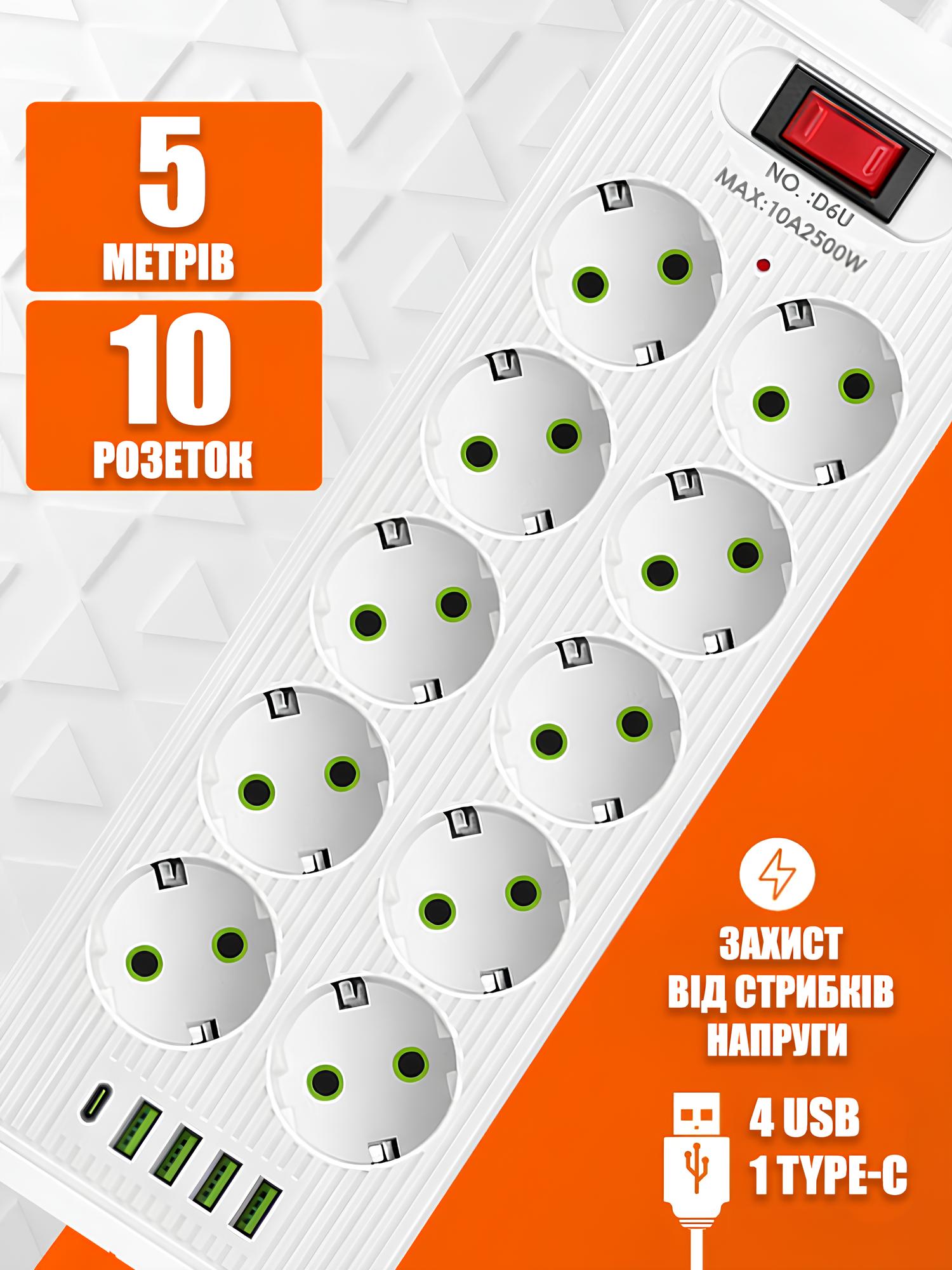 Сетевой удлинитель/фильтр/резветлитель (D10) (5м, LED, 10-220V, 4-USB, 1-PD (Type-C)